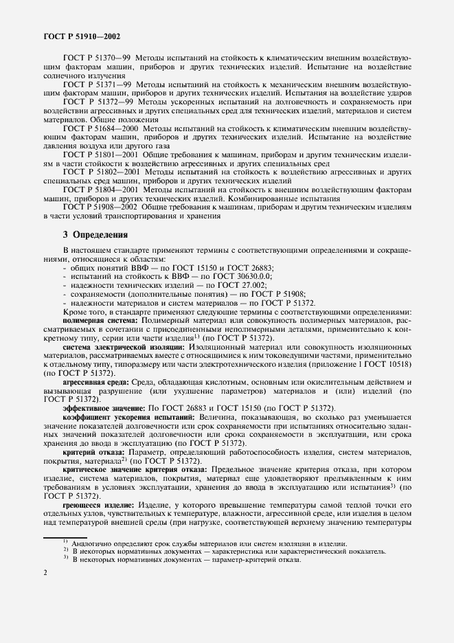 Страница 6 ГОСТ Р 51910-2002