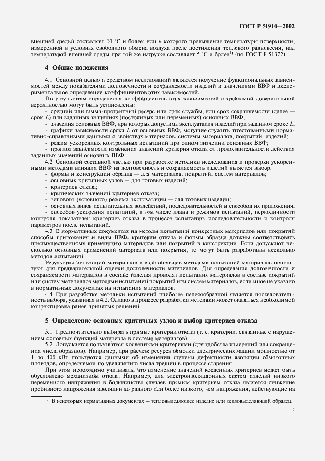 Страница 7 ГОСТ Р 51910-2002