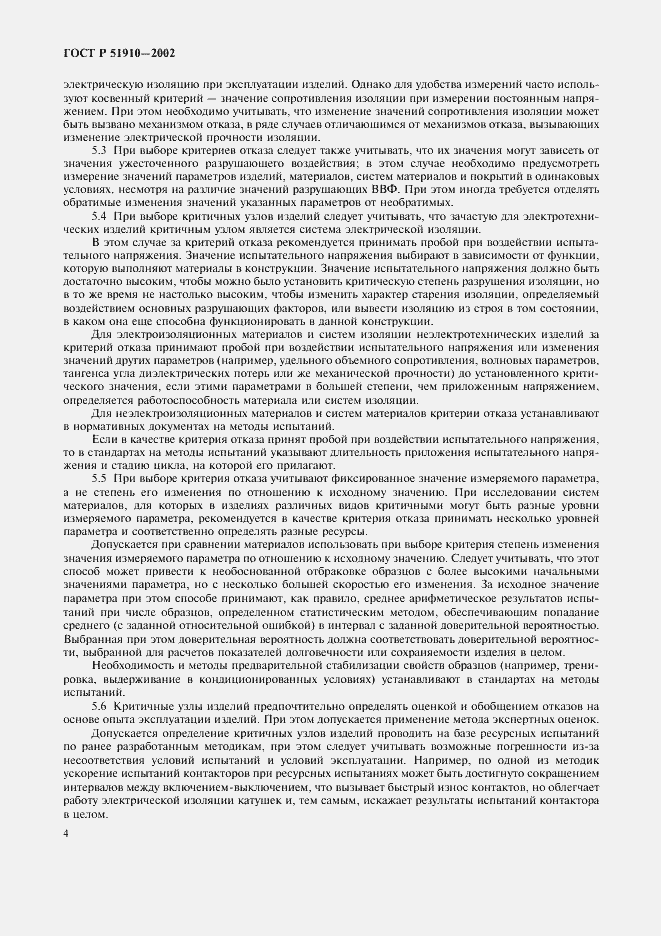 Страница 8 ГОСТ Р 51910-2002