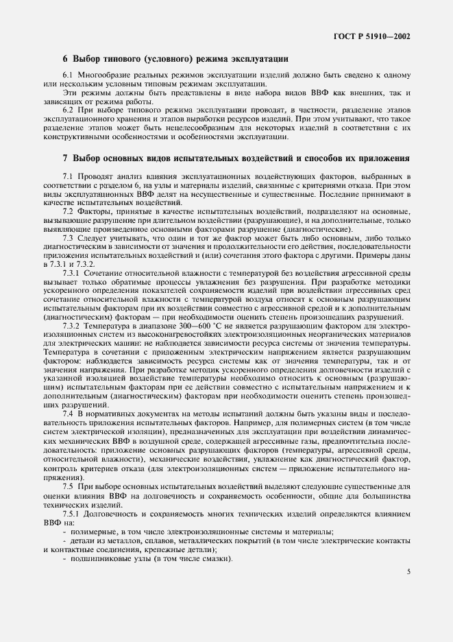 Страница 9 ГОСТ Р 51910-2002