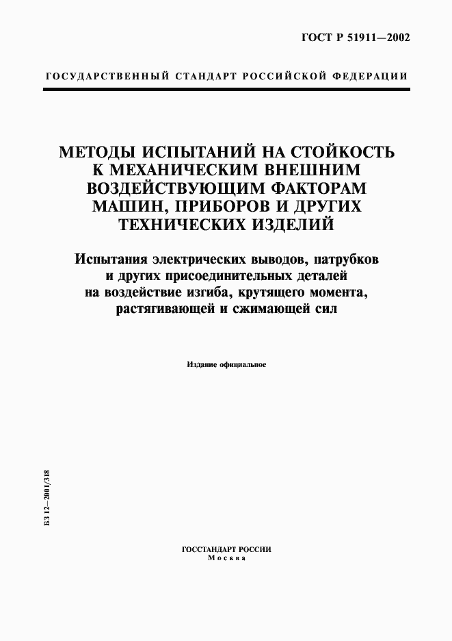 Страница 1 ГОСТ Р 51911-2002