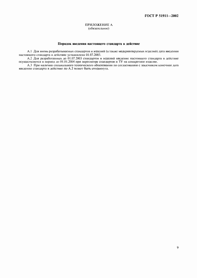 Страница 13 ГОСТ Р 51911-2002