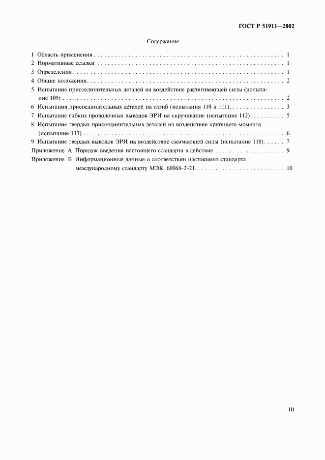 Страница 3 ГОСТ Р 51911-2002