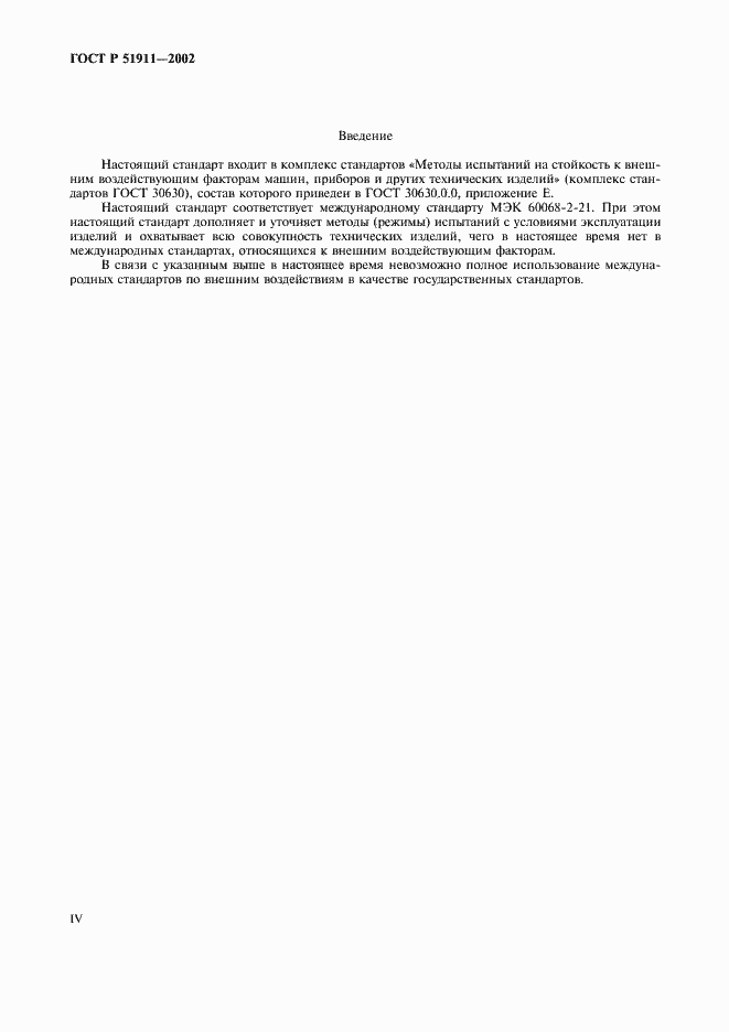 Страница 4 ГОСТ Р 51911-2002