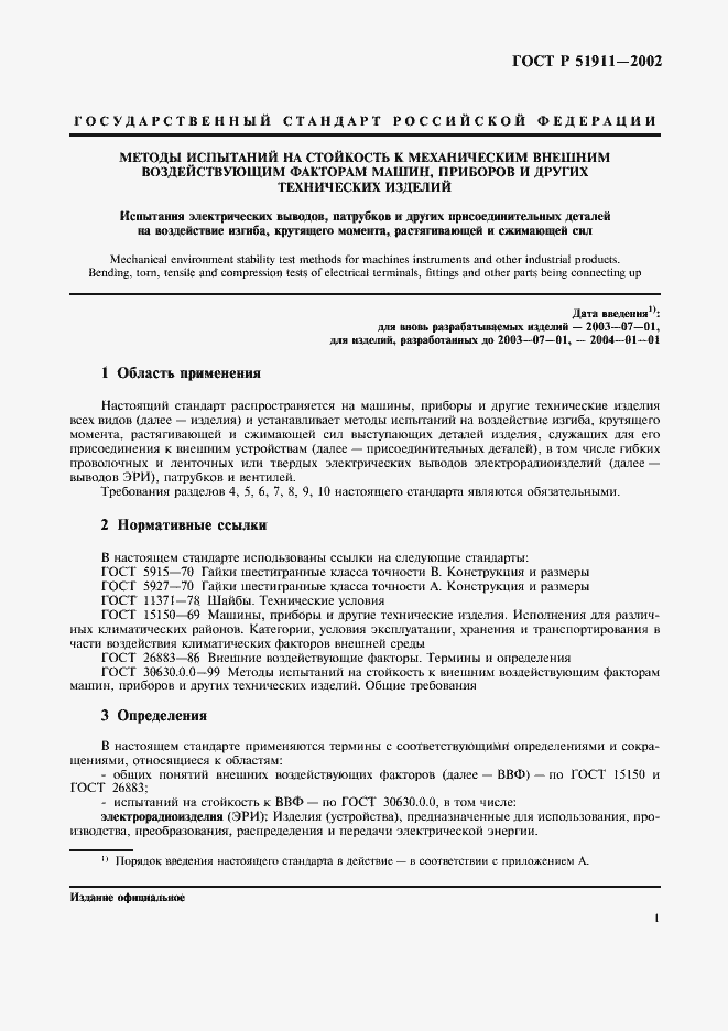Страница 5 ГОСТ Р 51911-2002