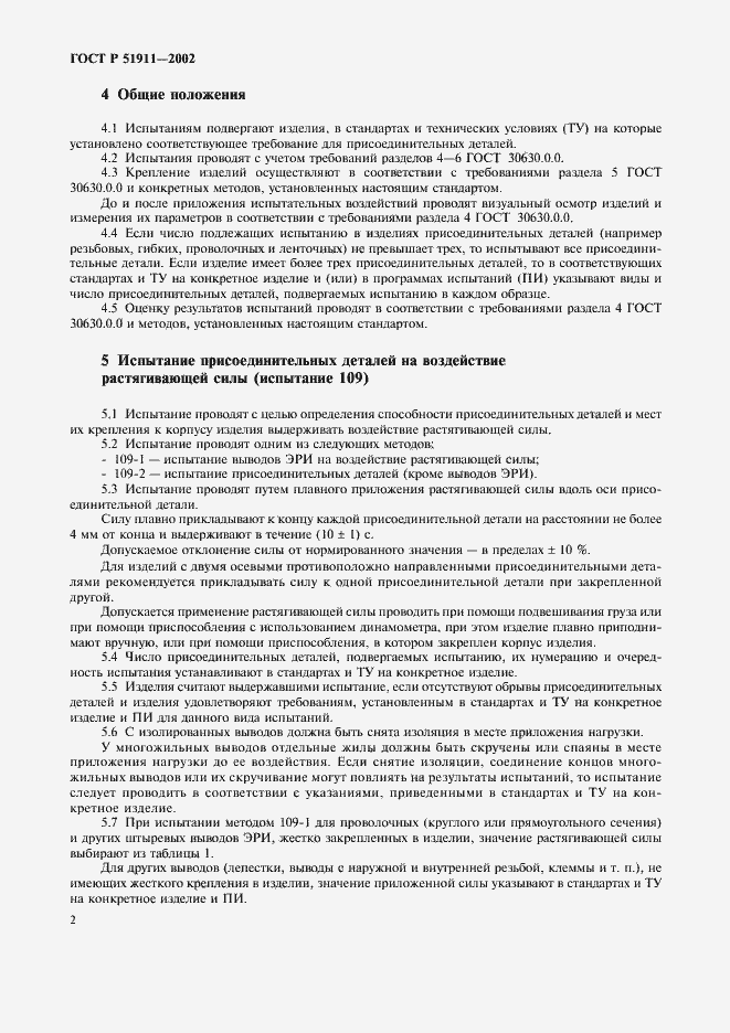 Страница 6 ГОСТ Р 51911-2002