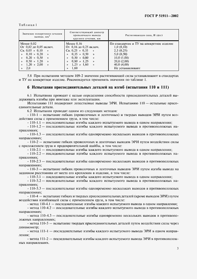 Страница 7 ГОСТ Р 51911-2002