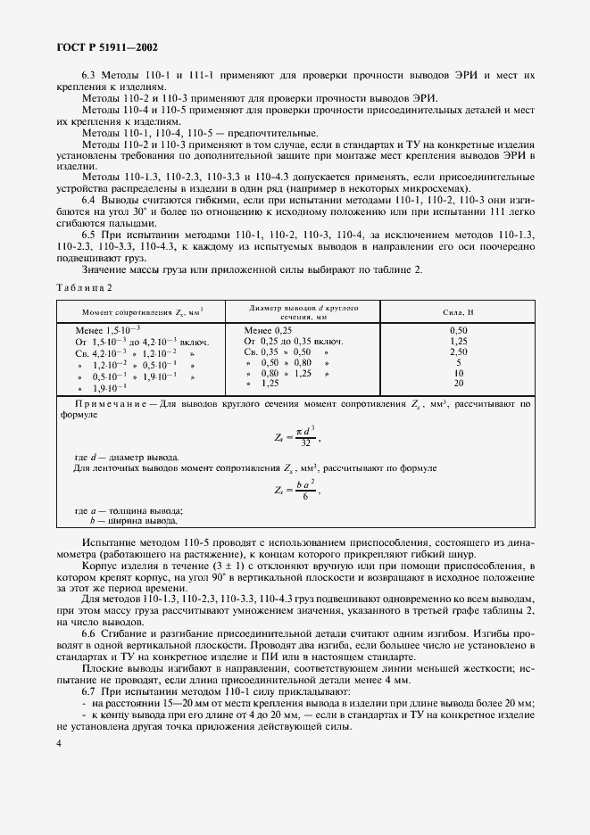 Страница 8 ГОСТ Р 51911-2002