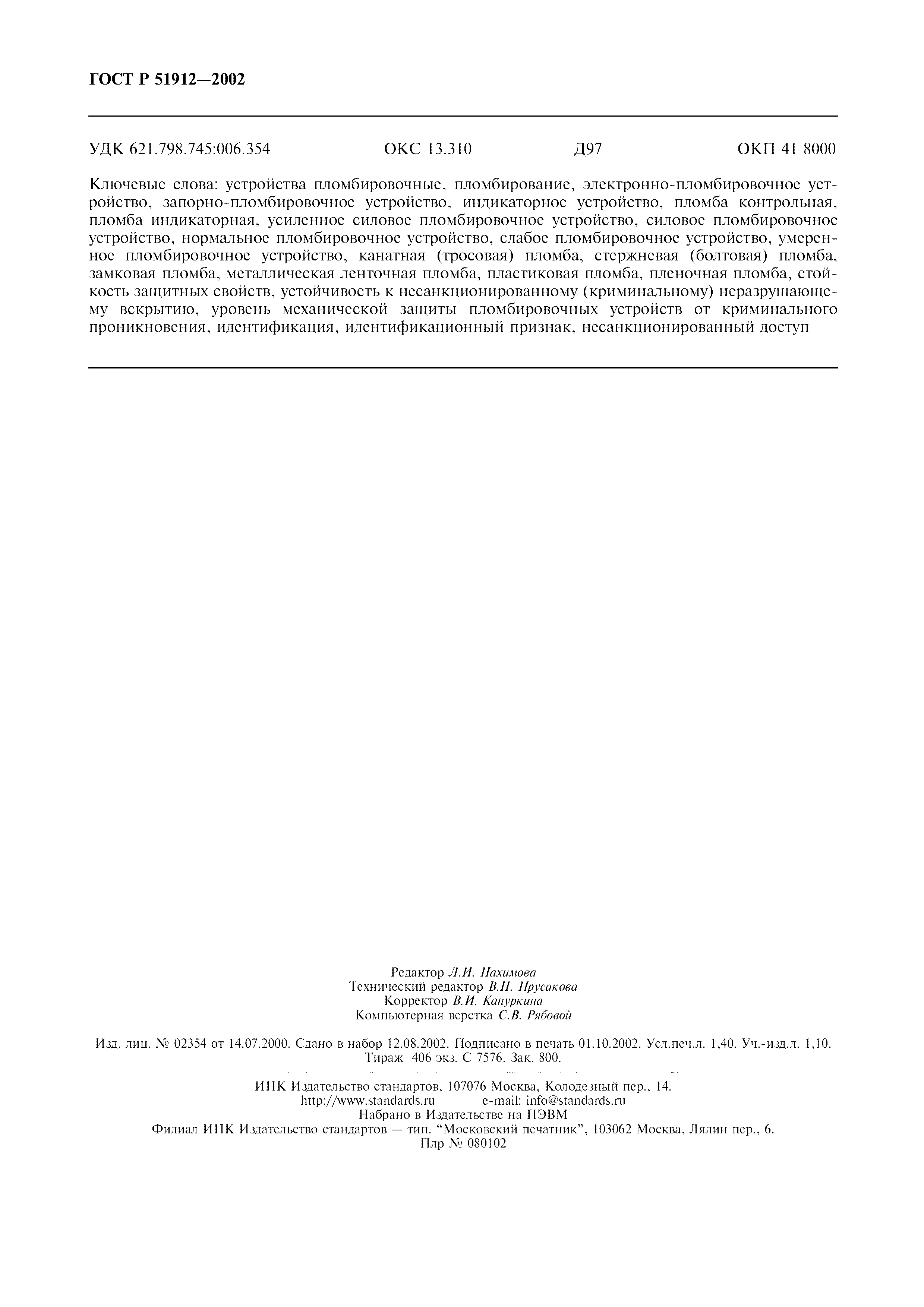 Страница 12 ГОСТ Р 51912-2002