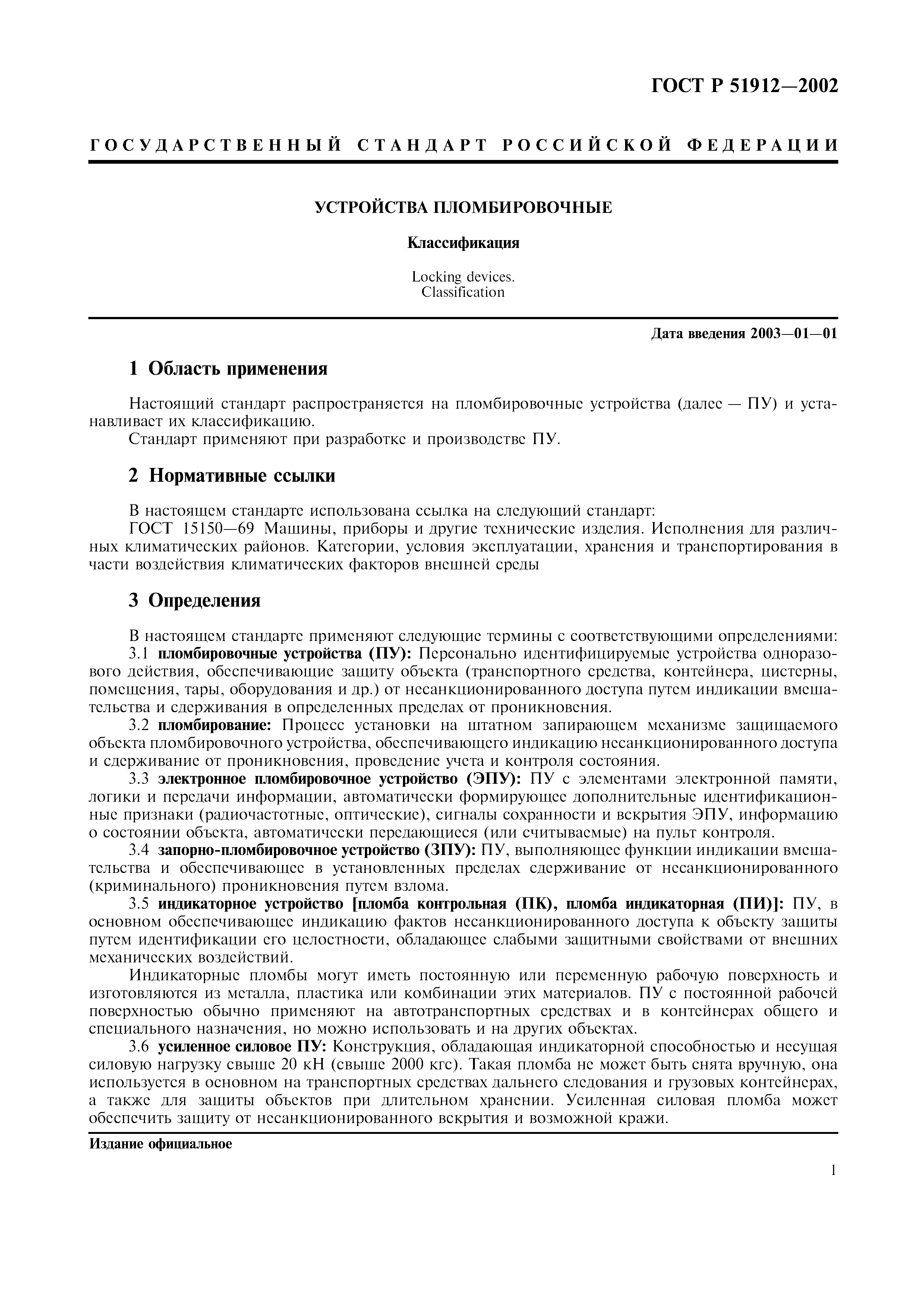 Страница 3 ГОСТ Р 51912-2002