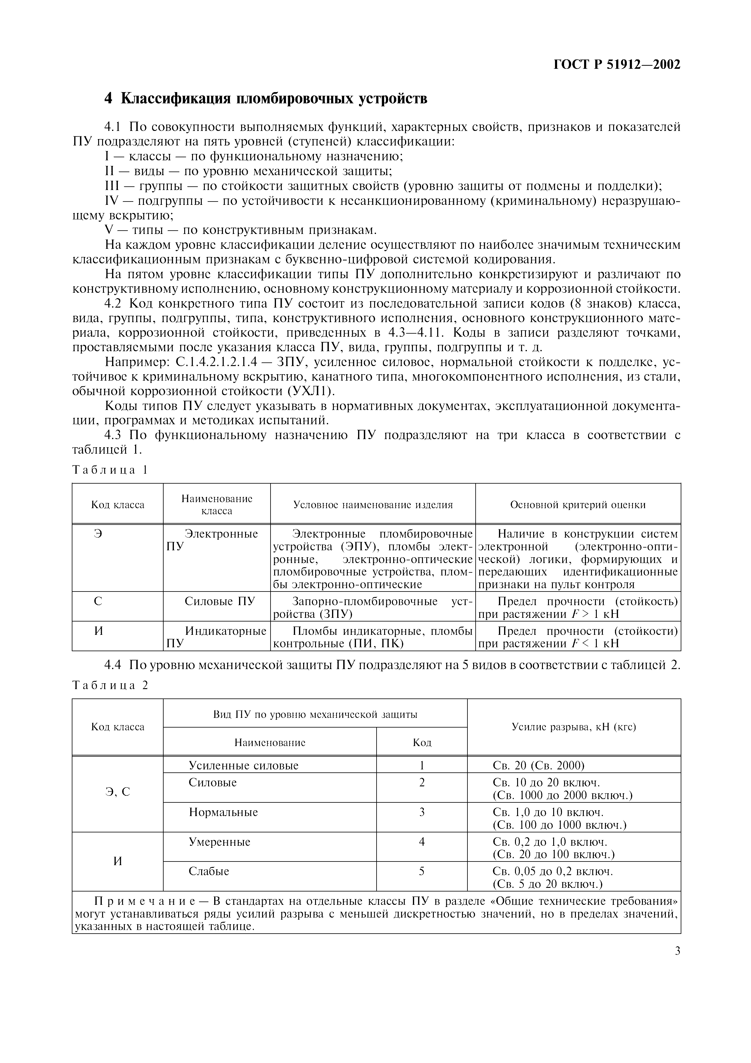 Страница 5 ГОСТ Р 51912-2002