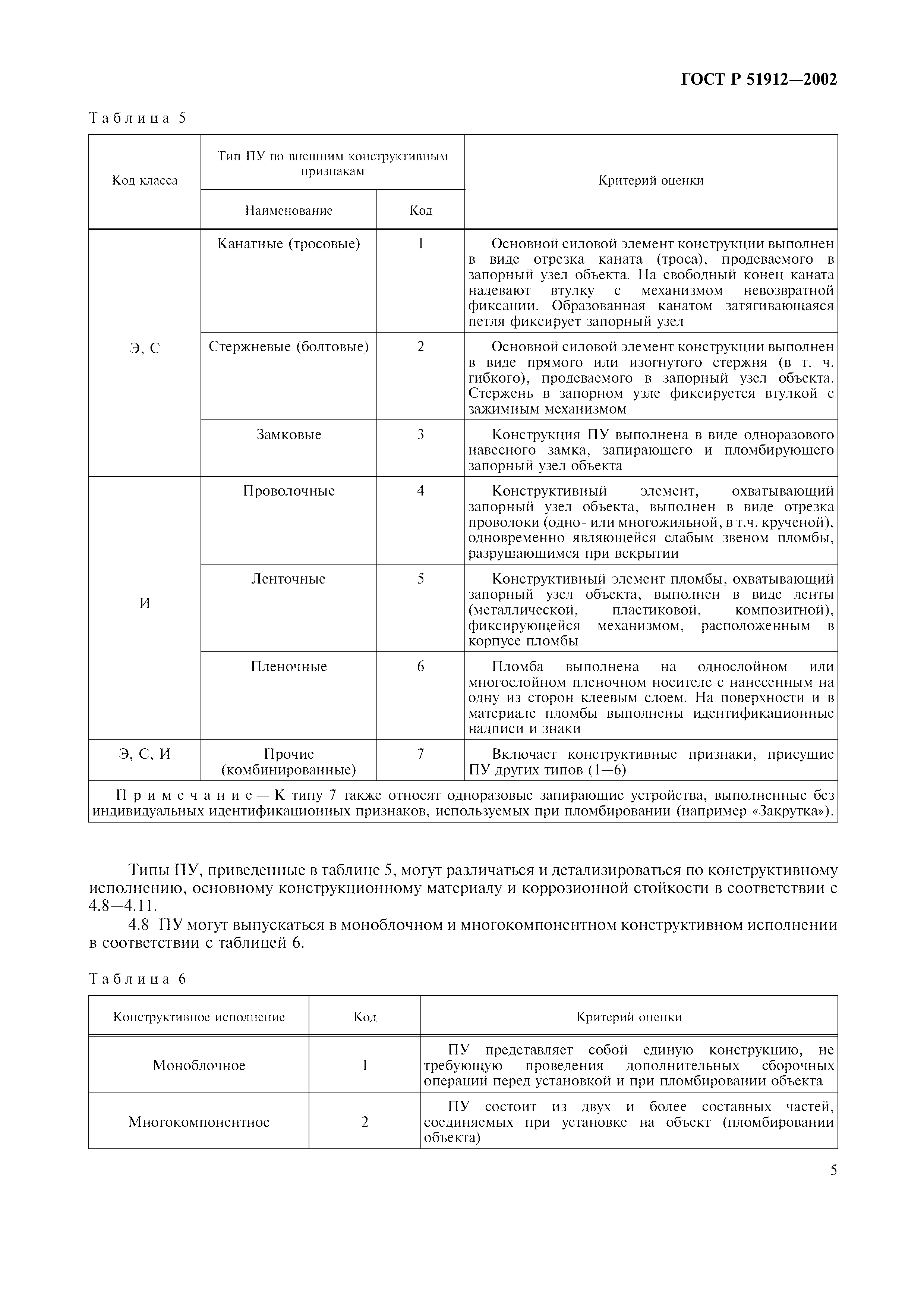 Страница 7 ГОСТ Р 51912-2002