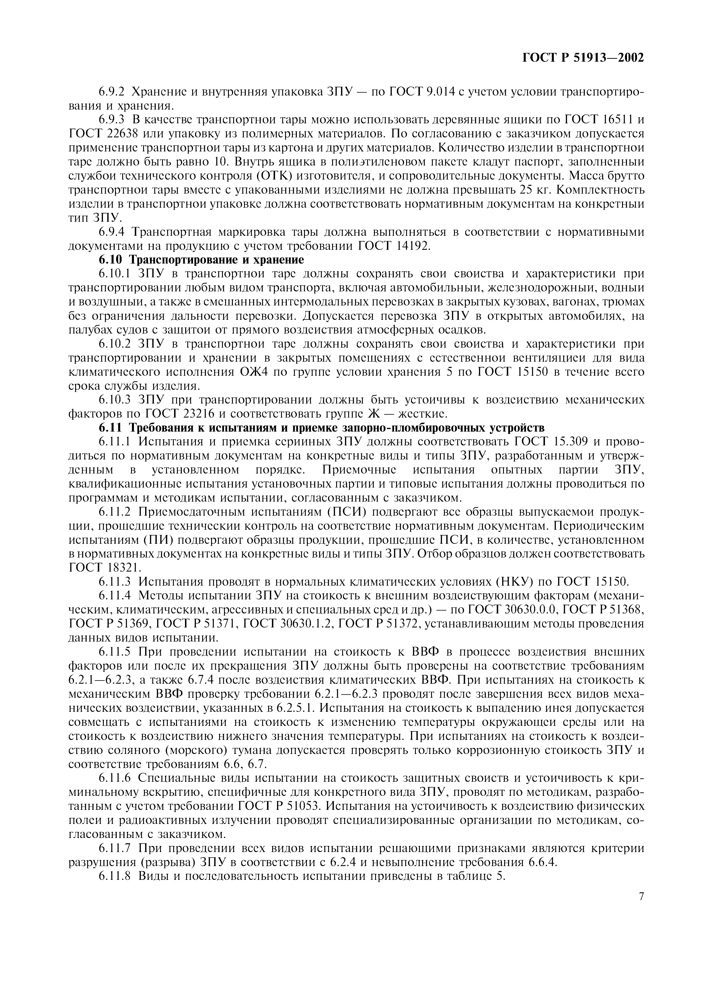 Страница 10 ГОСТ Р 51913-2002