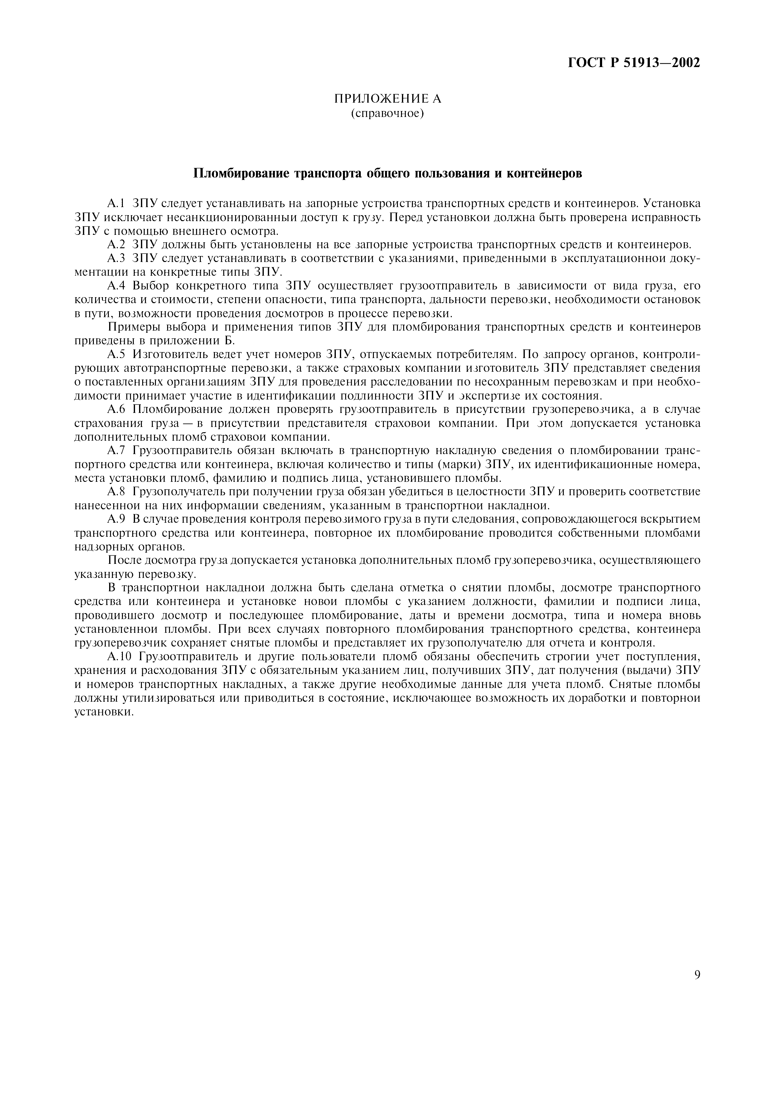 Страница 12 ГОСТ Р 51913-2002