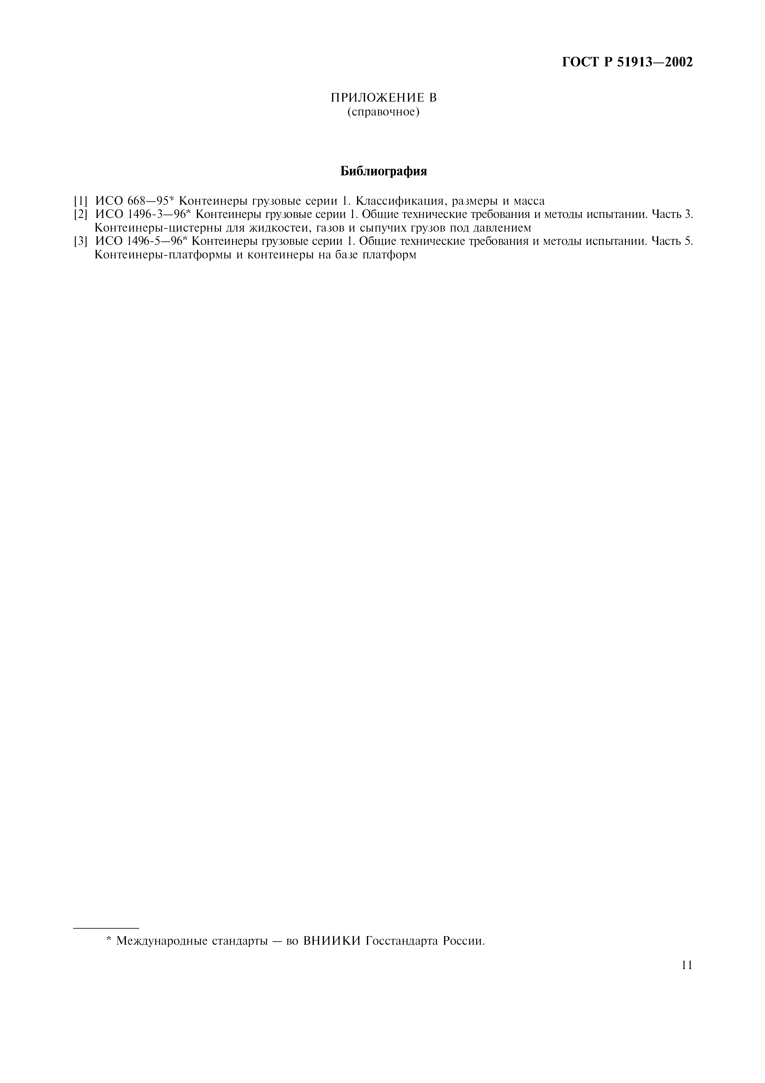 Страница 14 ГОСТ Р 51913-2002