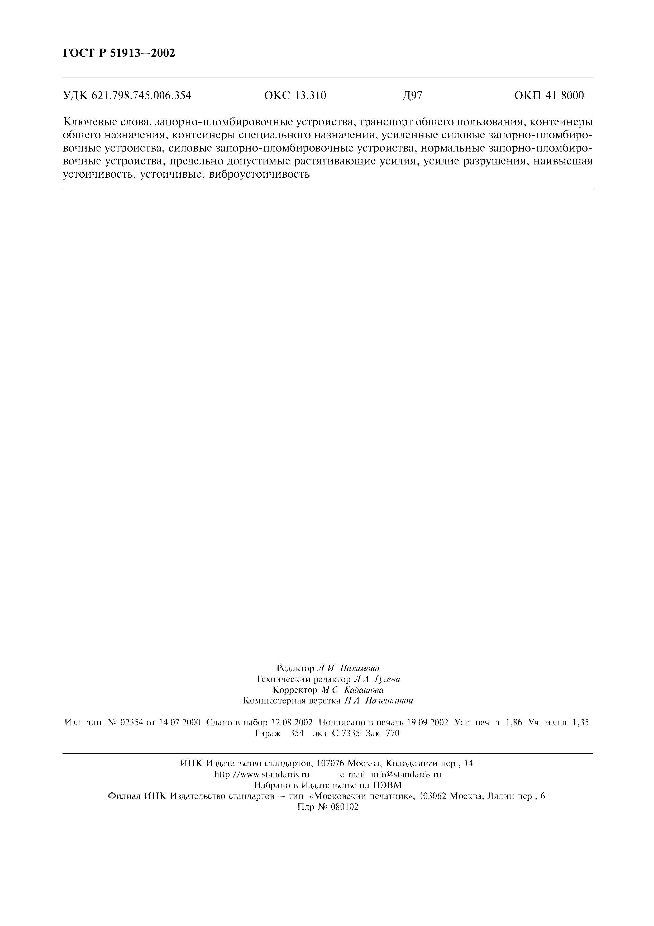 Страница 15 ГОСТ Р 51913-2002