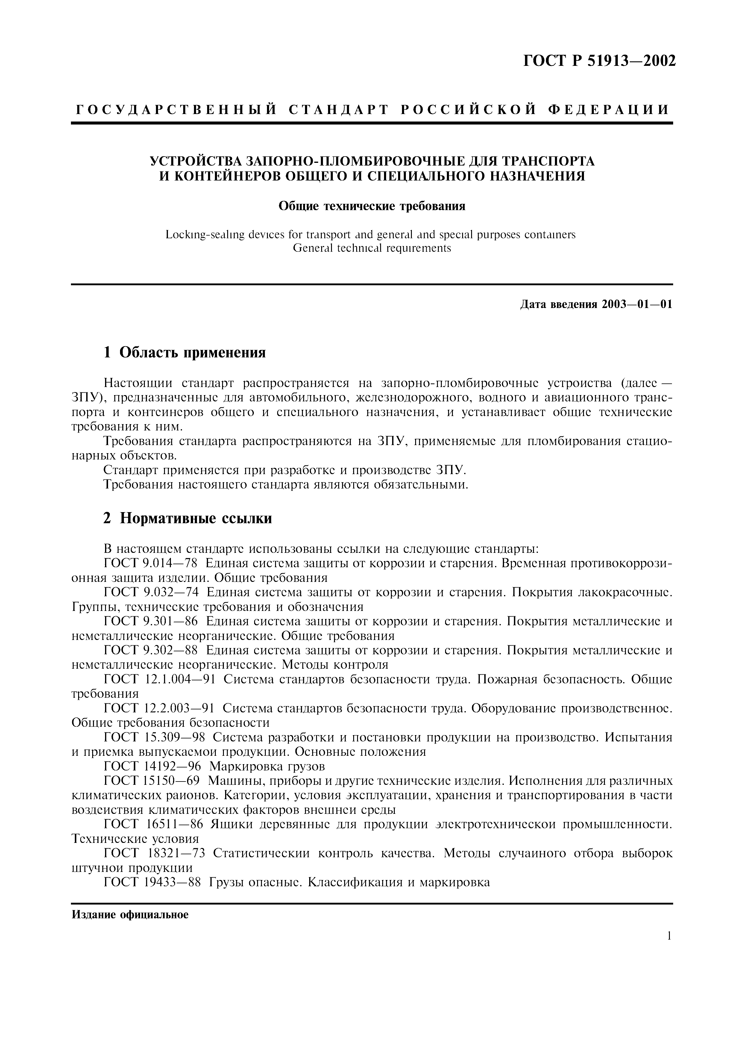 Страница 4 ГОСТ Р 51913-2002