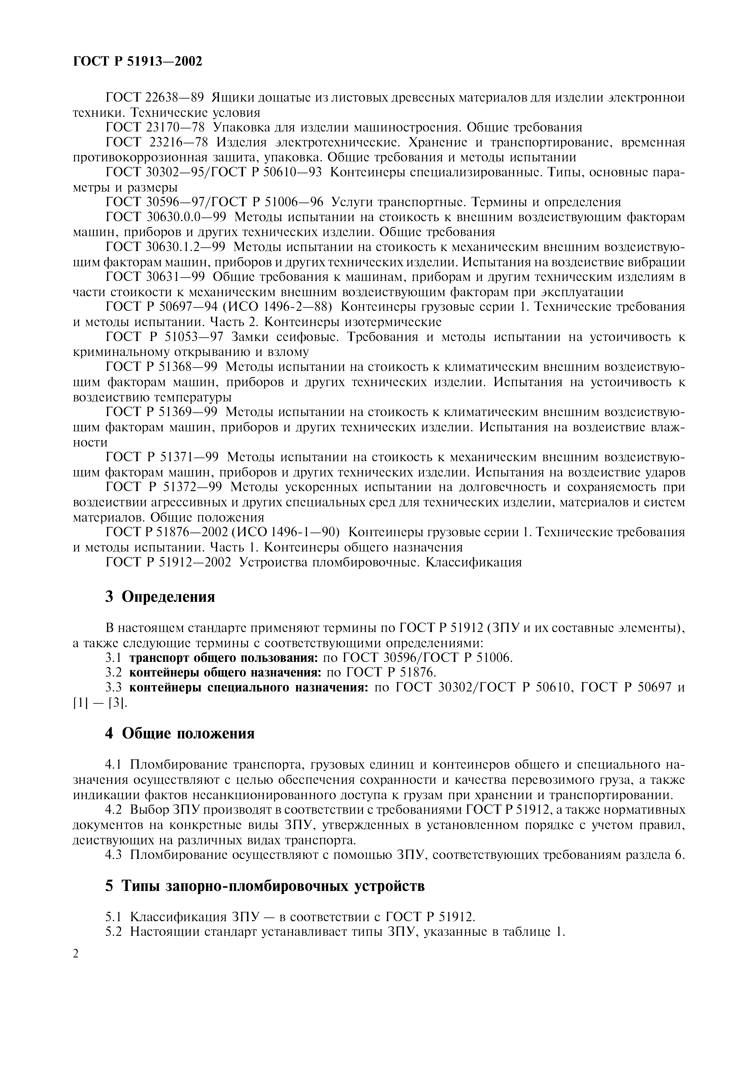 Страница 5 ГОСТ Р 51913-2002