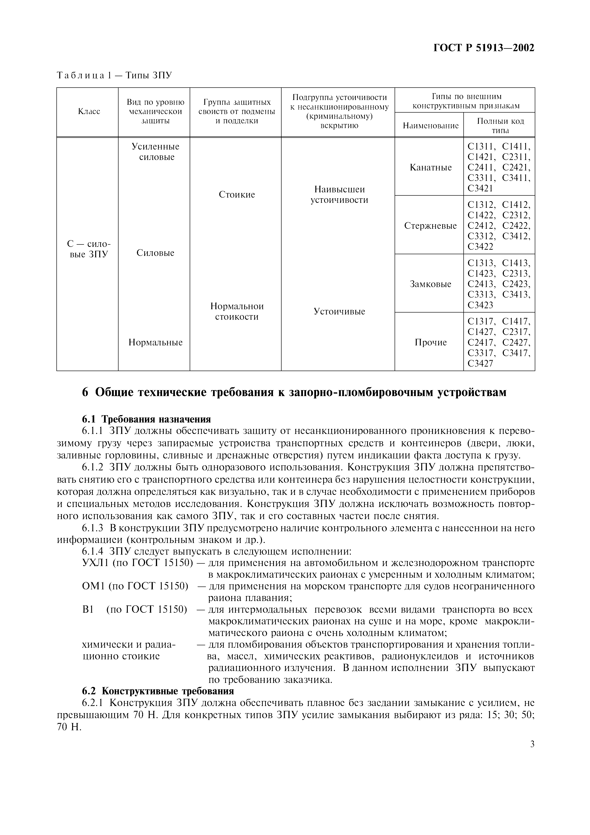 Страница 6 ГОСТ Р 51913-2002
