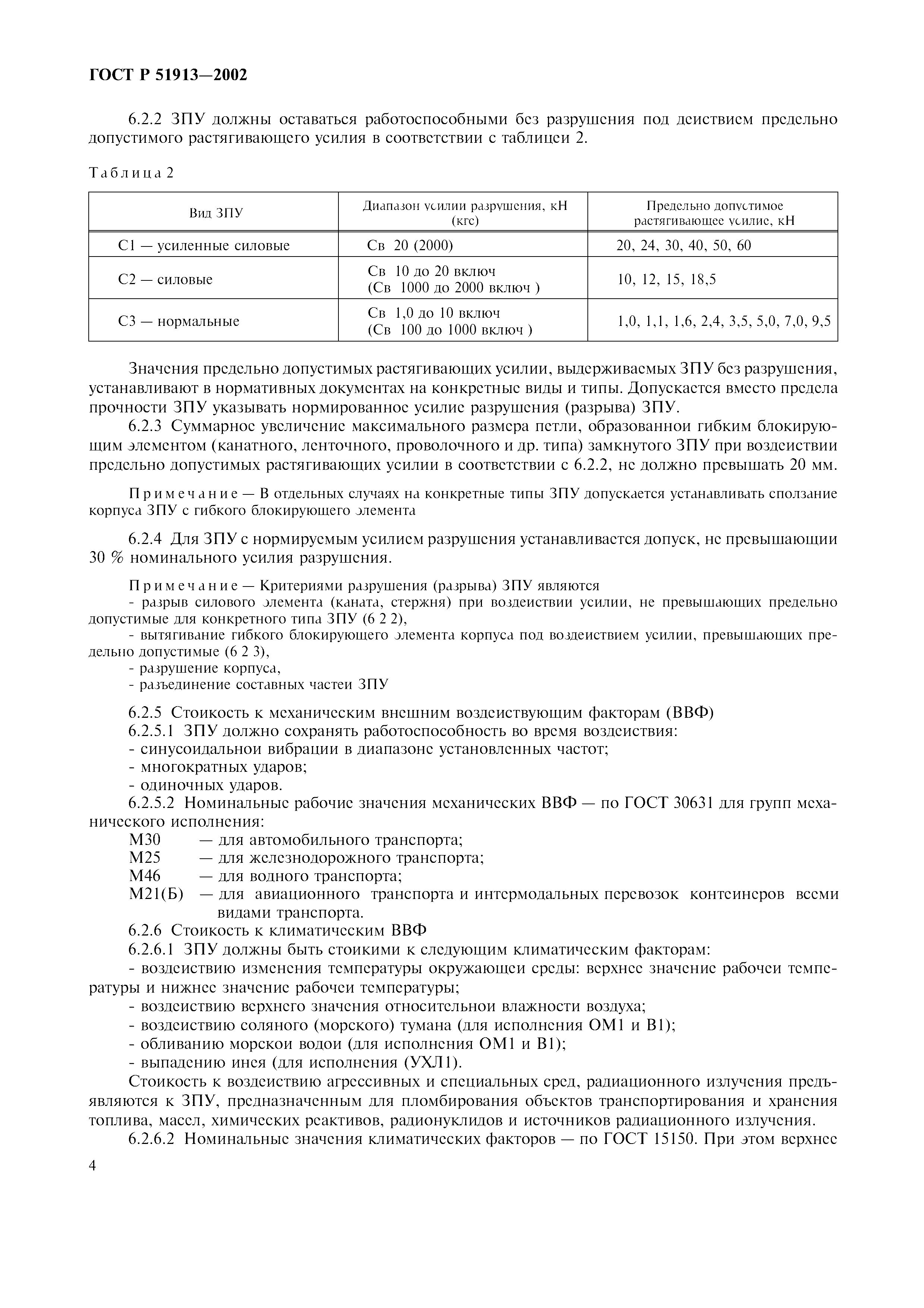 Страница 7 ГОСТ Р 51913-2002