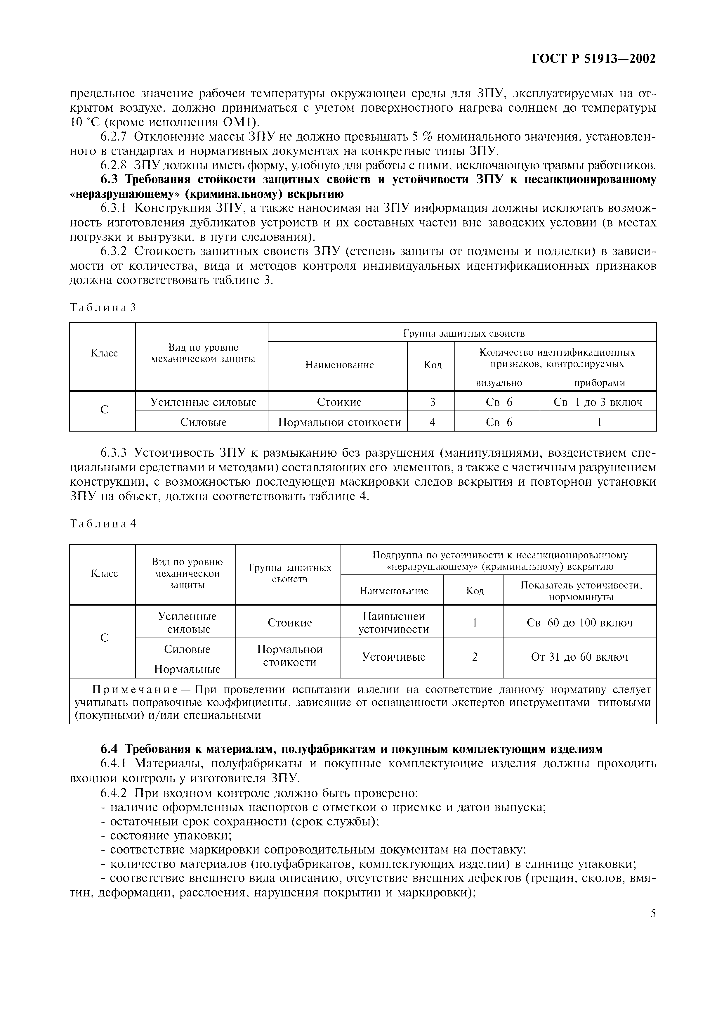 Страница 8 ГОСТ Р 51913-2002