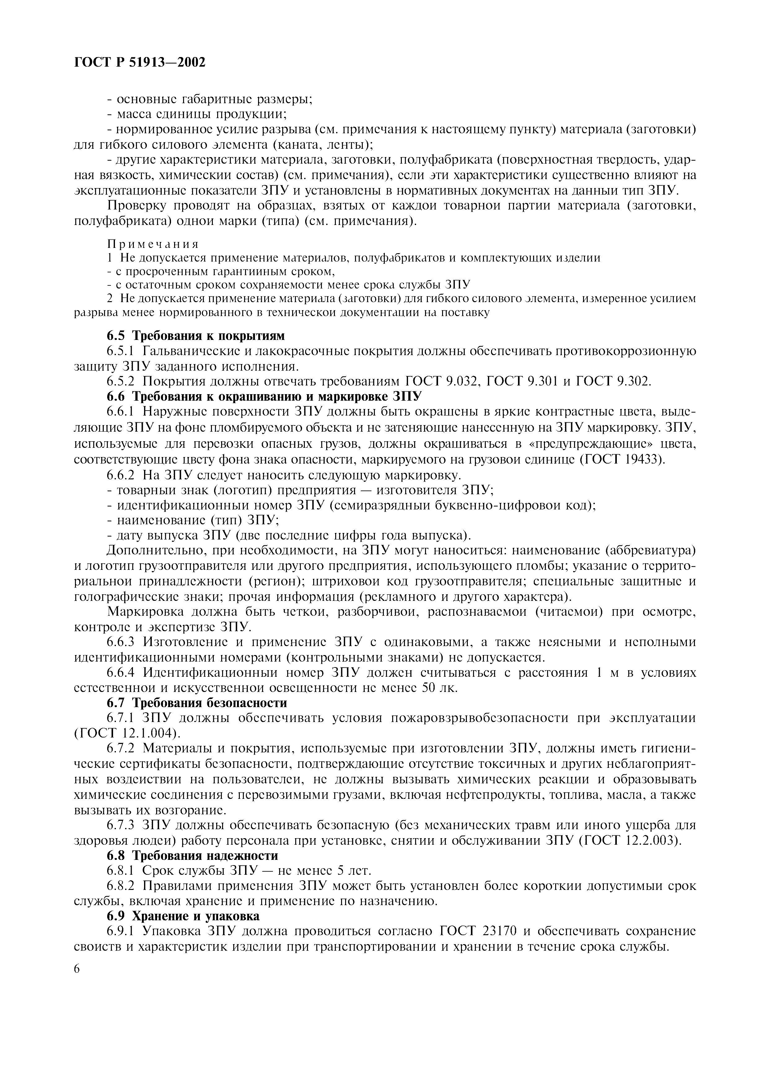 Страница 9 ГОСТ Р 51913-2002