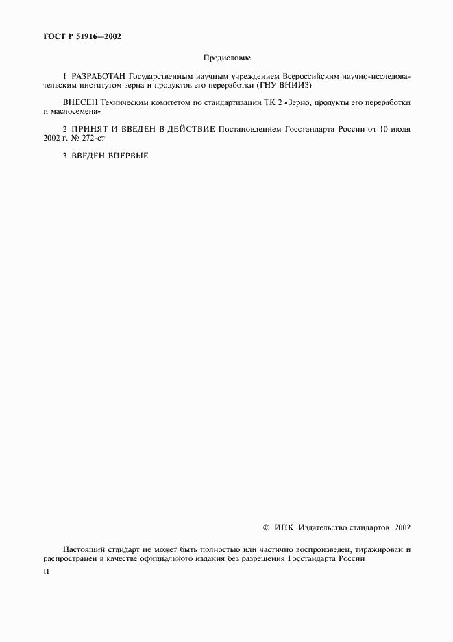 Страница 2 ГОСТ Р 51916-2002