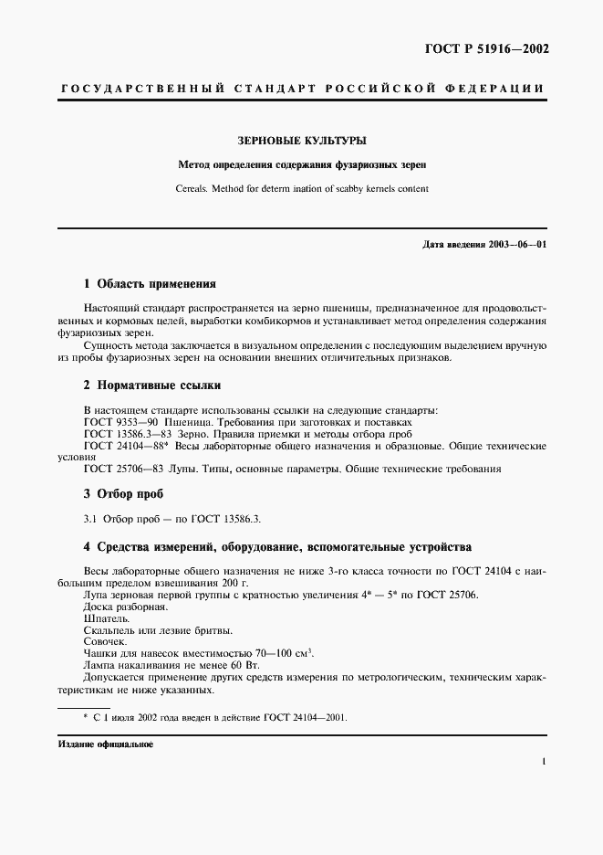 Страница 5 ГОСТ Р 51916-2002
