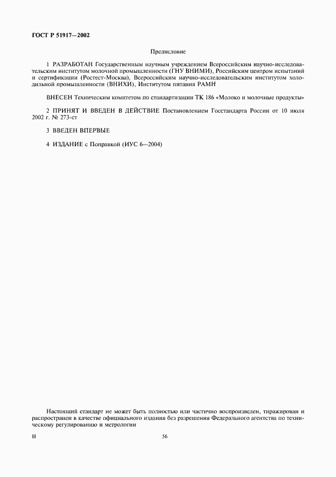 Страница 2 ГОСТ Р 51917-2002