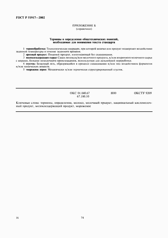 Страница 20 ГОСТ Р 51917-2002