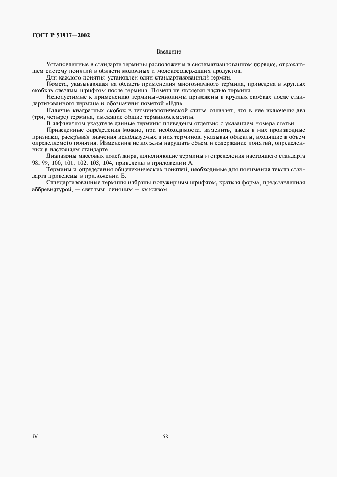 Страница 4 ГОСТ Р 51917-2002