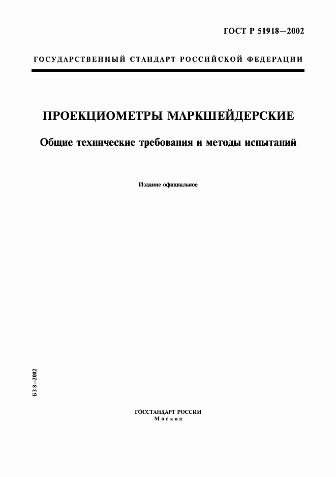 Страница 1 ГОСТ Р 51918-2002