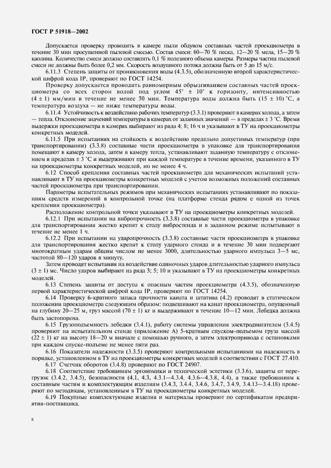 Страница 11 ГОСТ Р 51918-2002