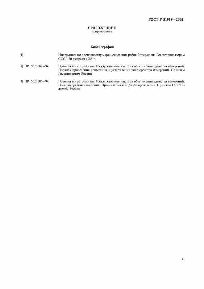 Страница 14 ГОСТ Р 51918-2002