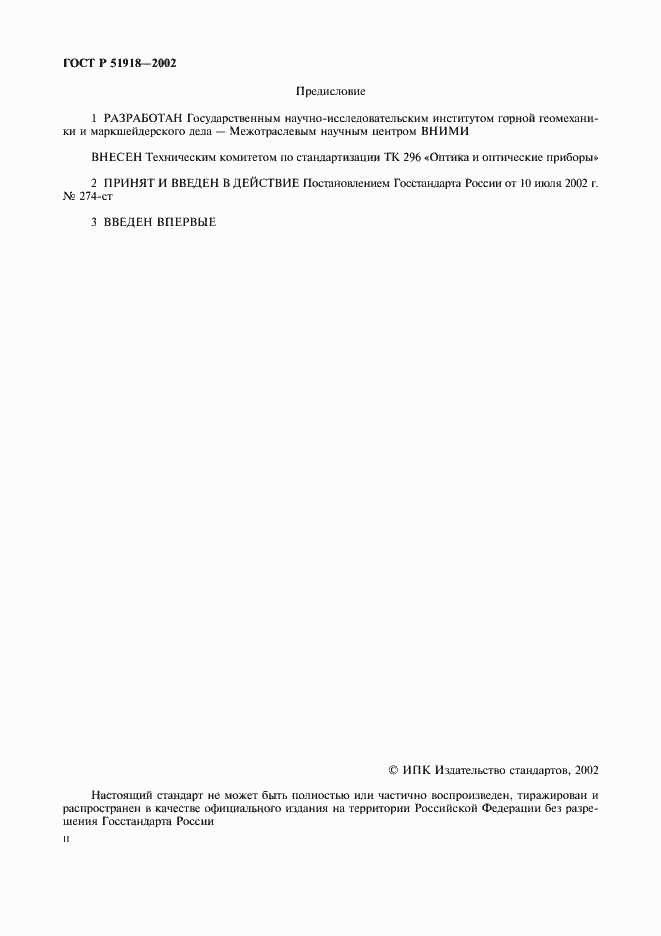 Страница 2 ГОСТ Р 51918-2002