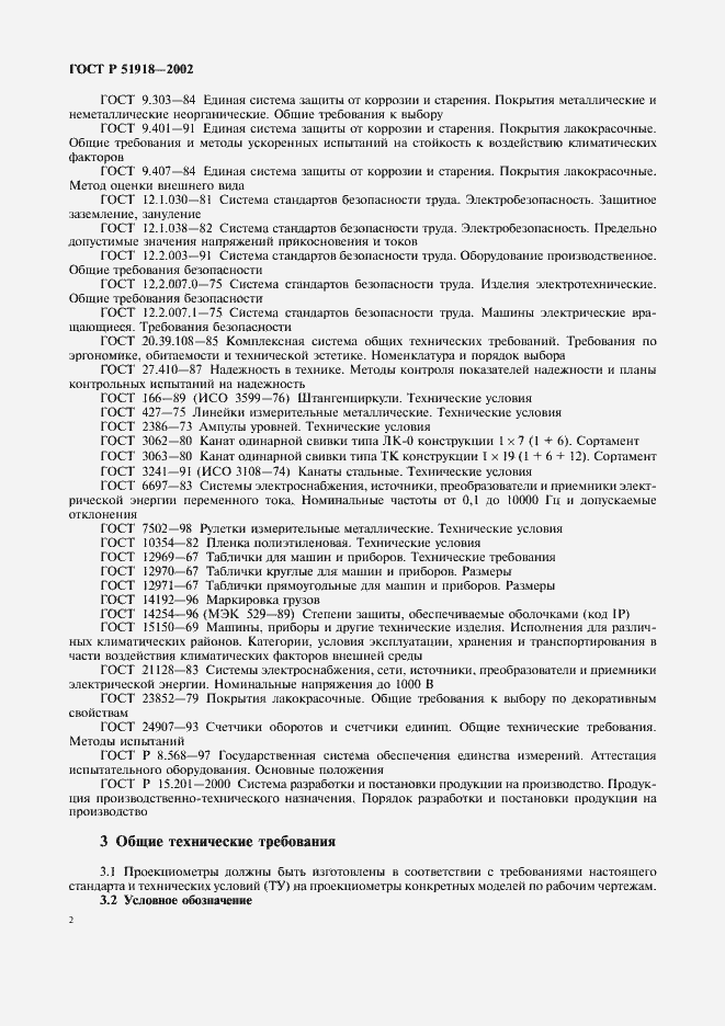 Страница 5 ГОСТ Р 51918-2002