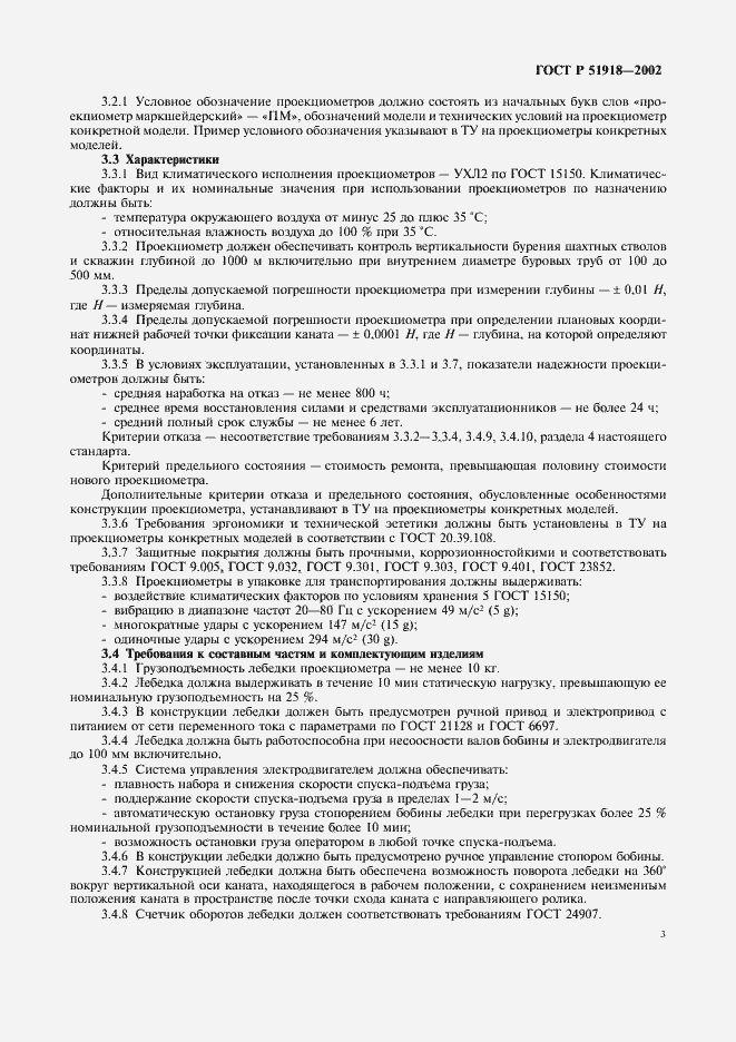 Страница 6 ГОСТ Р 51918-2002