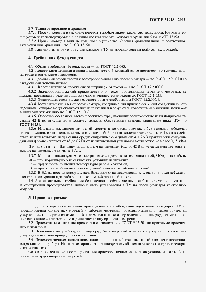 Страница 8 ГОСТ Р 51918-2002