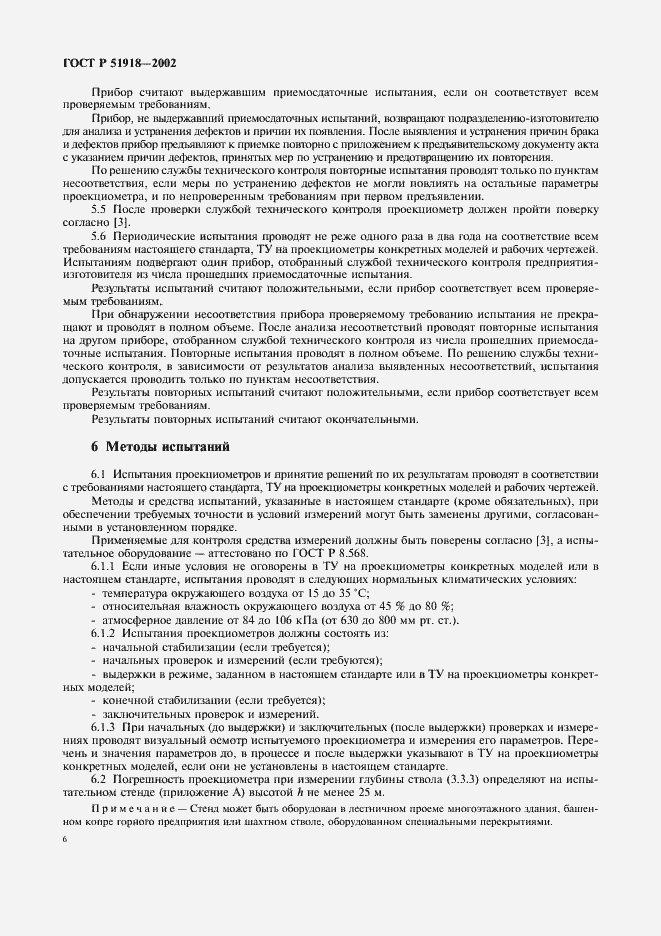 Страница 9 ГОСТ Р 51918-2002