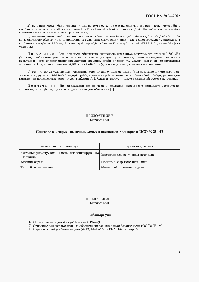 Страница 11 ГОСТ Р 51919-2002