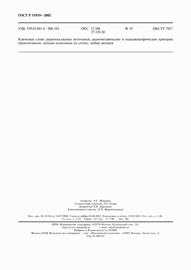 Страница 12 ГОСТ Р 51919-2002