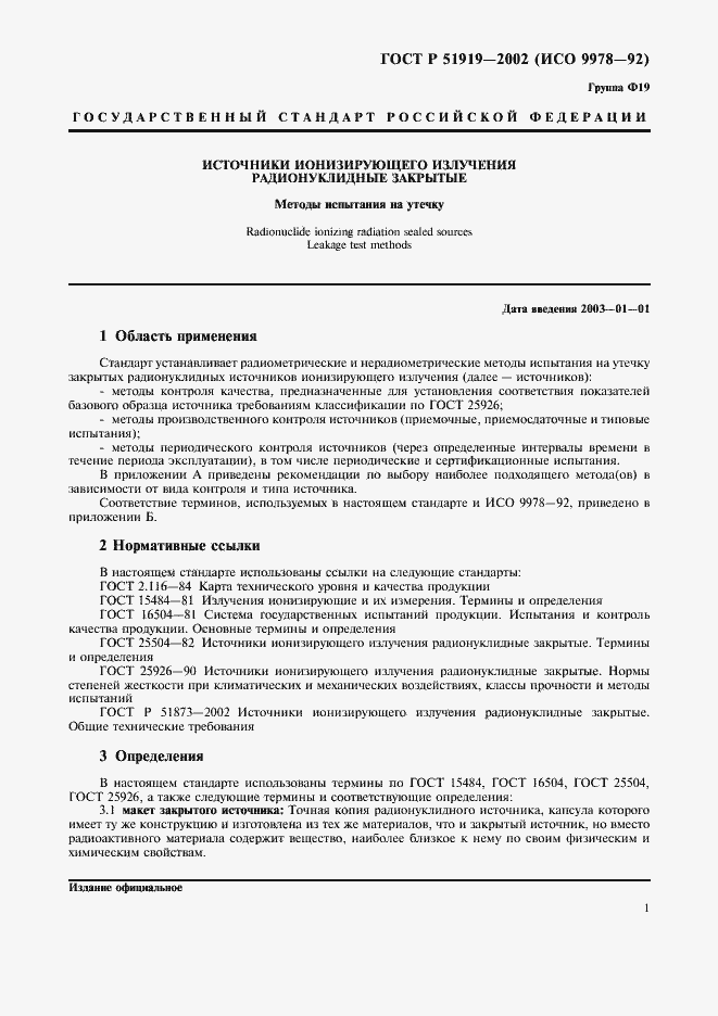 Страница 3 ГОСТ Р 51919-2002