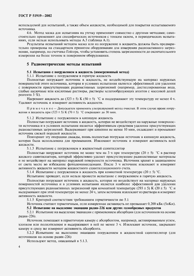 Страница 6 ГОСТ Р 51919-2002