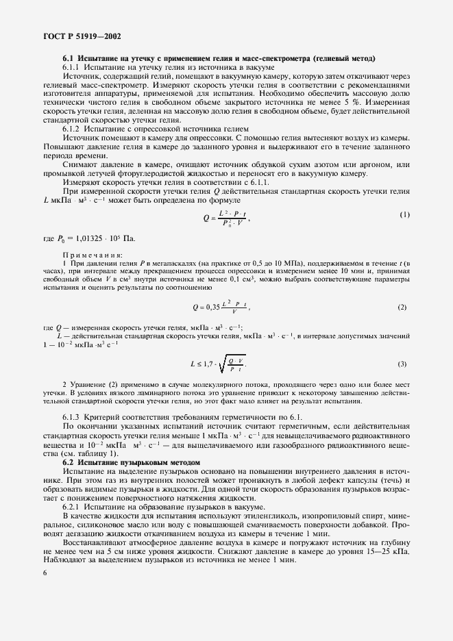 Страница 8 ГОСТ Р 51919-2002