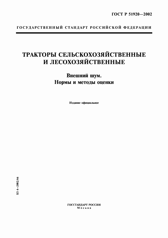 Страница 1 ГОСТ Р 51920-2002