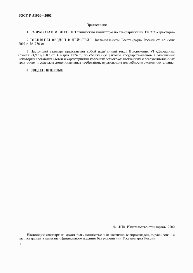 Страница 2 ГОСТ Р 51920-2002