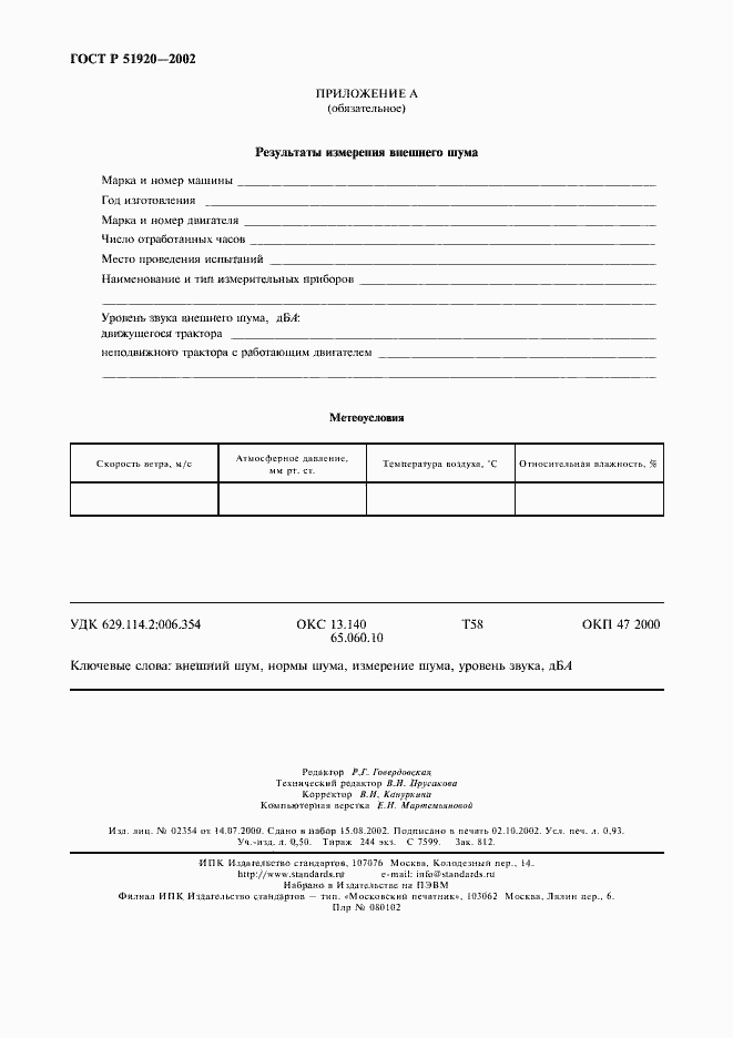 Страница 7 ГОСТ Р 51920-2002