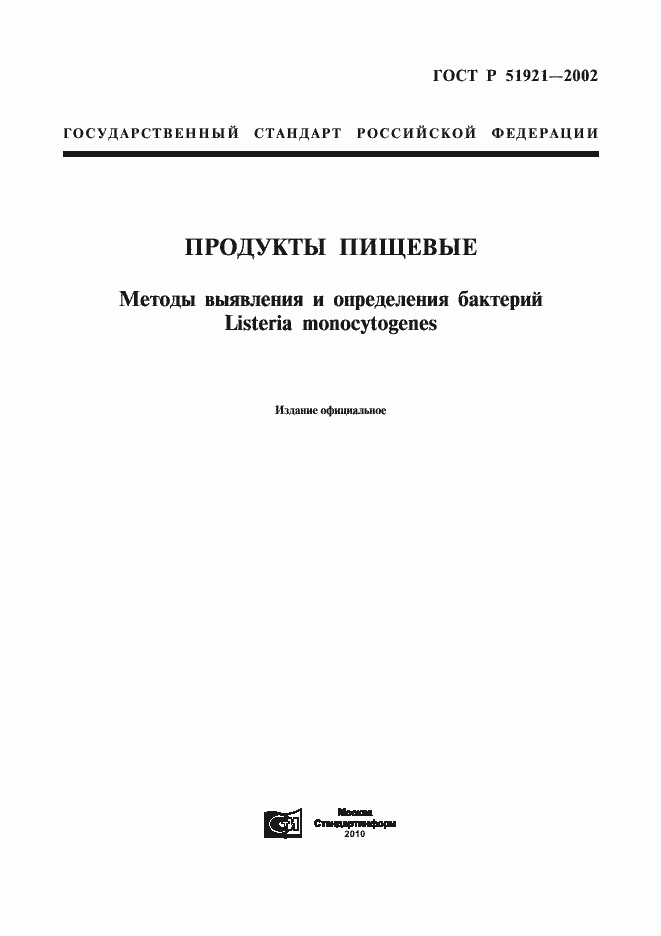 Страница 1 ГОСТ Р 51921-2002