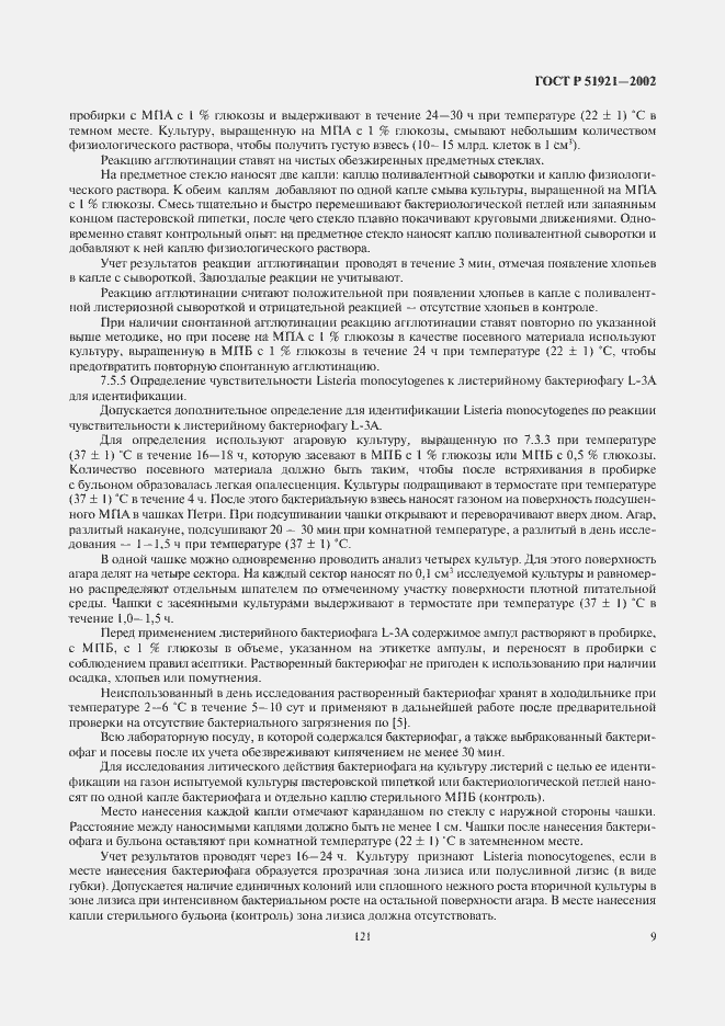 Страница 11 ГОСТ Р 51921-2002