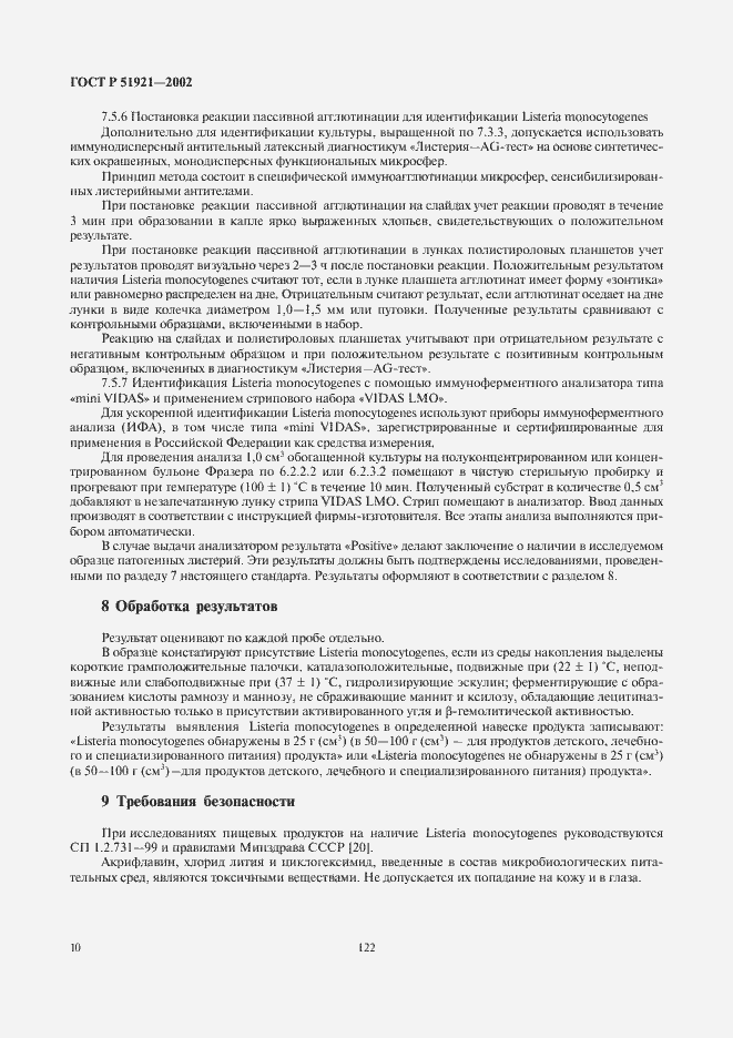 Страница 12 ГОСТ Р 51921-2002